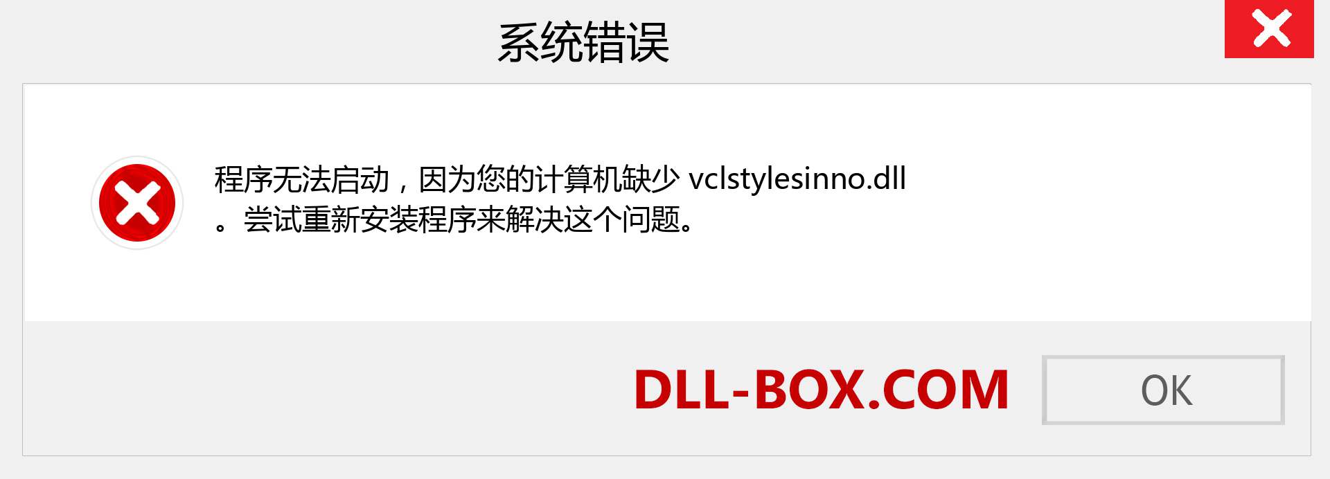 vclstylesinno.dll 文件丢失？。 适用于 Windows 7、8、10 的下载 - 修复 Windows、照片、图像上的 vclstylesinno dll 丢失错误